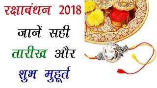 Raksha Bandhan 2018 Date & Shubh Muhurat | रक्षाबंधन 2018 का शुभ मुहूर्त|Raksha Bandhan 2018 Kab Hai