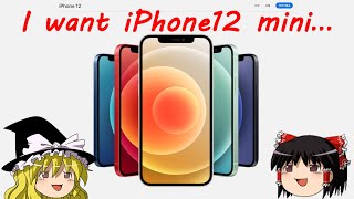 【ゆっくり】iPhone12miniが欲しいので下調べした。