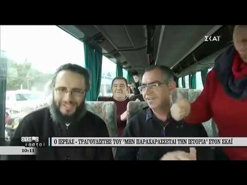 Ο άξιος ιερέας που τραγούδησε το "Μην παραχαράσσετε την ιστορία" φιλοξενήθηκε στο ΣΚΑΪ