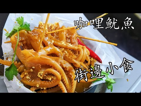 Hong Kong Style Street Food Curry Squid