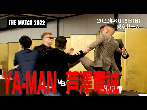 YA-MAN vs 芦澤 竜誠 記者会見 /22.6.19東京ドーム 「THE MATCH 2022」 #k1wgp #格闘技 #芦澤竜誠 #YAMAN #THEMATCH2022