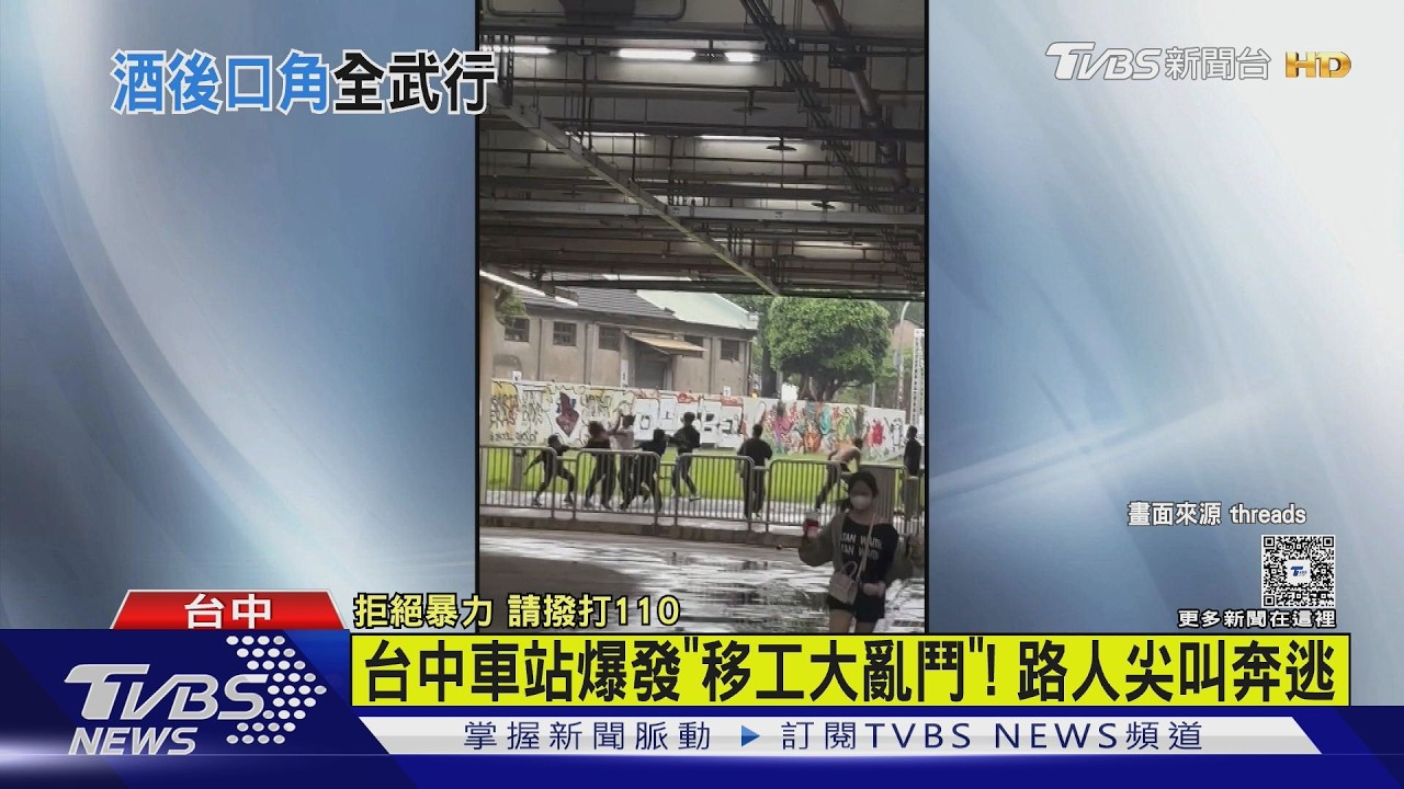 影音/台中車站爆發「移工大亂鬥」! 路人尖叫奔逃