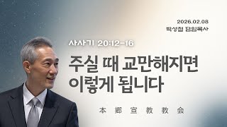 2026년2월8일, 사사기 20:12-16(주실 때 교만해지면 이렇게 됩니다)