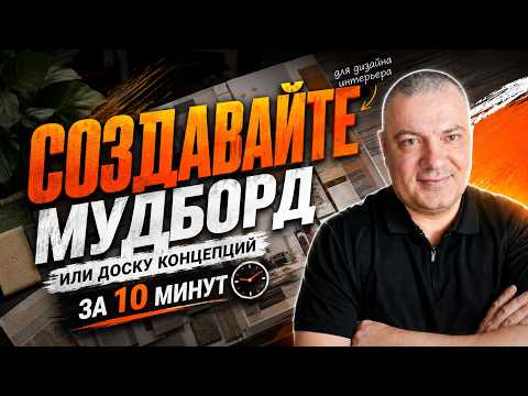 Как сделать доску концепций (мудборд) квартиры самому в Photoshop. Пошаговый гайд