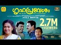 ഗൃഹപ്രവേശം Grahapravesam Jagadish Rekha Guruvayoor Temple Marrige Super Hit Full