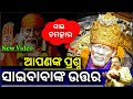 ଆପଣଙ୍କ ପ୍ରଶ୍ନ ସାଇବାବାଙ୍କ ଉତ୍ତର Sai Question An