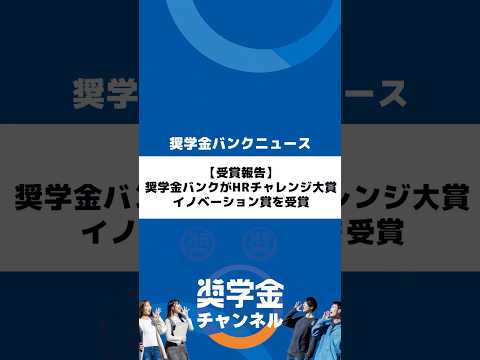 http://【受賞報告】奨学金バンクがHRチャレンジ大賞イノベーション賞を受賞サムネイル 