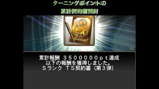 ターニングポイント終わったので累計の契約書開封