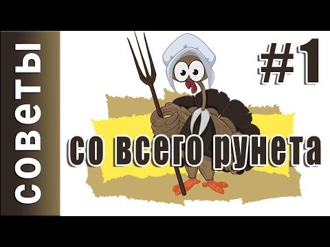 Секреты со всего Рунета  СОВЕТ 1  Как быстро посмотреть видео урок