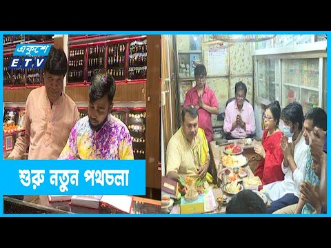 অতীতের হিসেব চুকিয়ে শুরু নতুন পথচলা