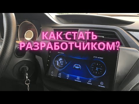 Как стать разработчиком на магнитоле? #shorts