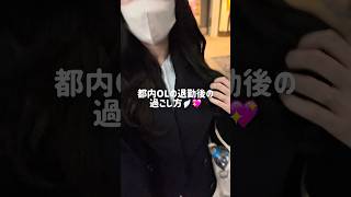 都内OLの退勤後の過ごし方🐾 #olの日常 #日常vlog #japanesevlog #通勤コーデ #vlog