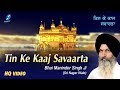 Tin Ke Kaaj Savaarta | Bhai Maninder Singh Ji (Sri Nagar Wale) | Shabad Gurbani Live Kirtan
