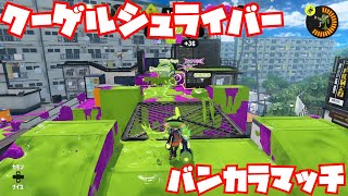 【スプラトゥーン3 Sizzle Season】クーゲルシュライバーでバンカラマッチ【ガチエリアS】