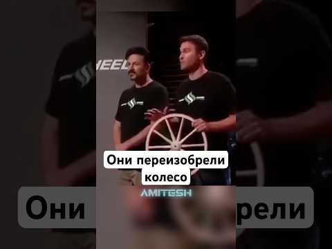 Они переизобрели колесо #амитеш #технологии