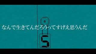 【むーぶめんと】なんで生きてんだろうってすげえ思うんだ【歌ってみた】