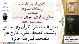 صورة هل يجوز للحائض قراءة القرآن وتمسك المصحف بحائل؟ صالح الفوزان