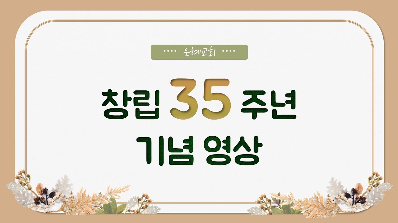 창립 35주년 기념 축하영상