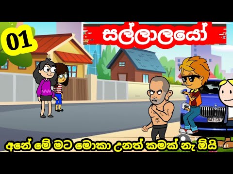 😜සල්ලාලයෝ 😹 Sinhala comedy| sallalayo | jokes cartoon video| banti Kota