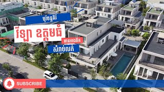 「 បុរីចន្ទគិរី 」 វីឡាឧត្ដមធំ សម្រាប់លក់ - Villa Udom Thom For Sale in Borey Chankiri by Urbanland