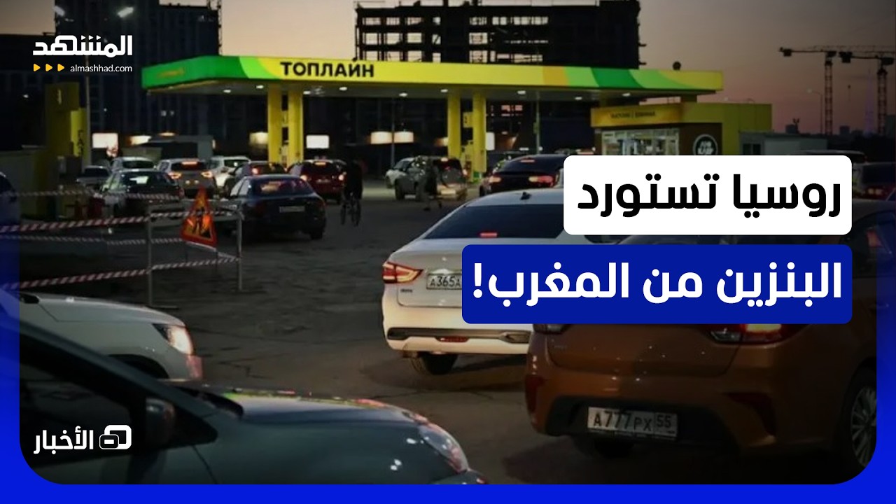 30 ‌ألف طن ‌من البنزين من طنجة في المغرب إلى مورمانسك في روسيا - نشرة اليوم