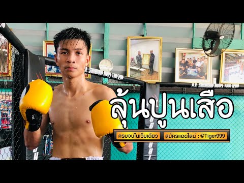 บั่งไฟแสน(แปดเก้าเก้า) มวยรอบปูนเสือ 21