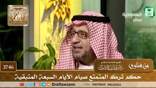 [3746] حكم ترك المتمتع صيام الأيام السبعة المتبقية - صالح الفوزان