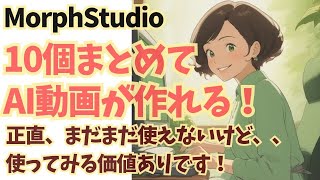 【無料】動画生成AIツール「morphstudio(モーフスタジオ)」の使い方