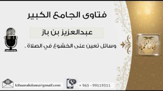 صورة وسائل تعين على الخشوع في الصلاة - بن باز - مشروع كبار العلماء