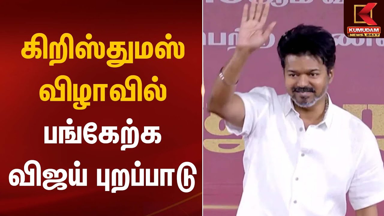 Christmas celebration | TVK Vijay | கிறிஸ்துமஸ் விழாவில் பங்கேற்க விஜய் புறப்பாடு | Kumudam News