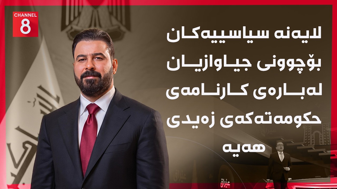 ڤیدیۆ | عێراق - لایەنە سیاسییەکان بۆچوونی جیاوازیان لەبارەی کارنامەی حکومەتەکەی زەیدی هەیە