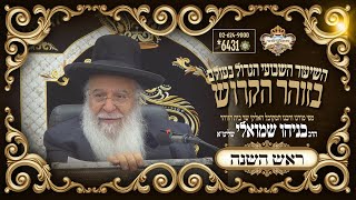 פרשת וילך תשפו השיעור הגדול בתבל בזוהר הקדוש מפי שר בית הזוהר המקובל הרב בניהו שמואלי שליטא