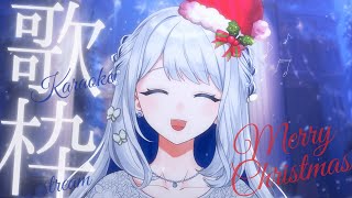 【 歌枠 / KARAOKE 】メリクリ！～歌とケーキ～【#ヨノ  / RK Music】