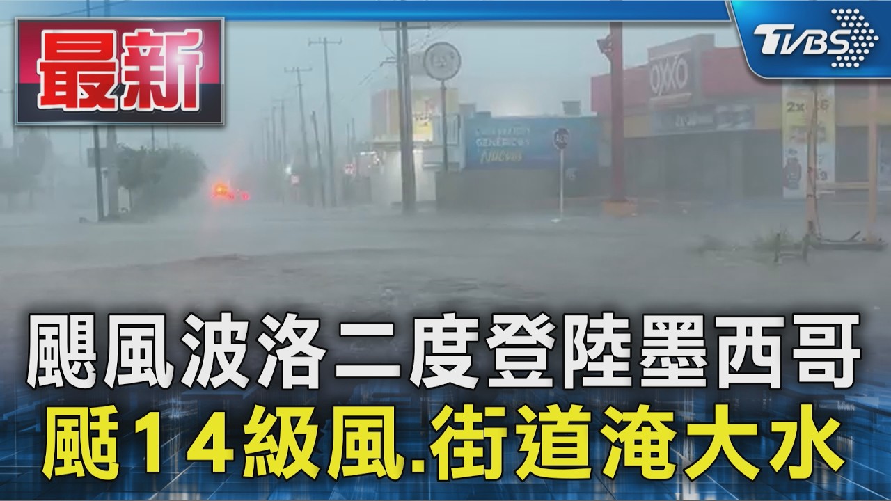 颶風波洛二度登陸墨西哥 颳14級風.街道淹大水｜TVBS新聞 @TVBSNEWS01
