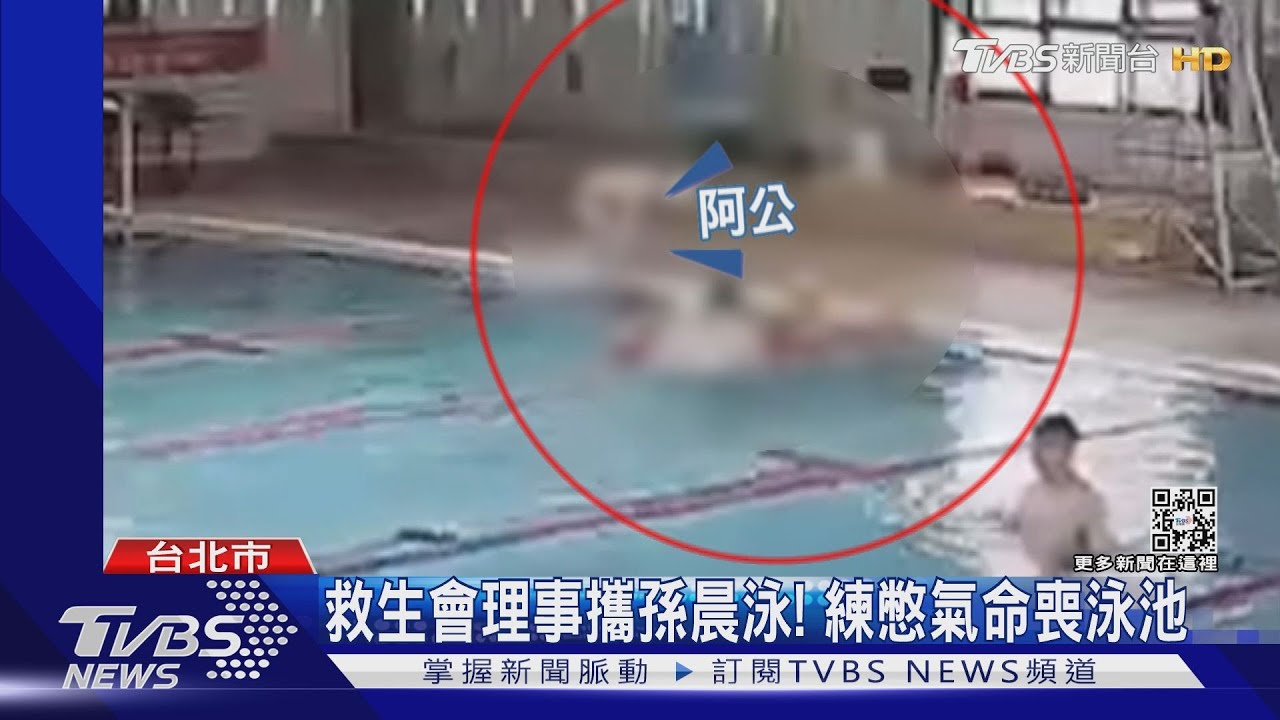 救生會理事攜孫晨泳 練憋氣命喪泳池