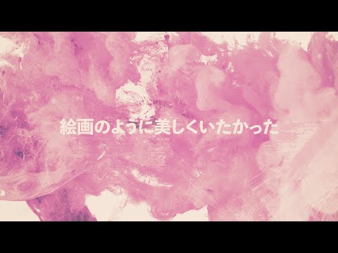 Video thumbnail for 絵画のように美しくいたかった (Wished to Be Beautiful as a Painting)
