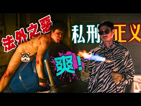 法律不能給的正義，我來給！超爽漫改復仇爽劇《外道之歌》一口氣看完！#外道之歌 #龟梨和也 #洼冢洋介