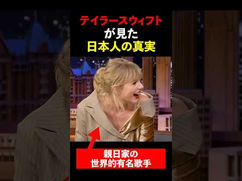 「日本人には呆れるわ」テイラースウィフトが見た日本人の真実 #shorts #海外の反応
