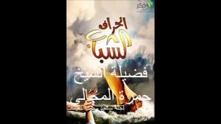 صورة تغيير واقع الشباب 17 / فضل كلمة التوحيد - الشيخ حمزة المجالي