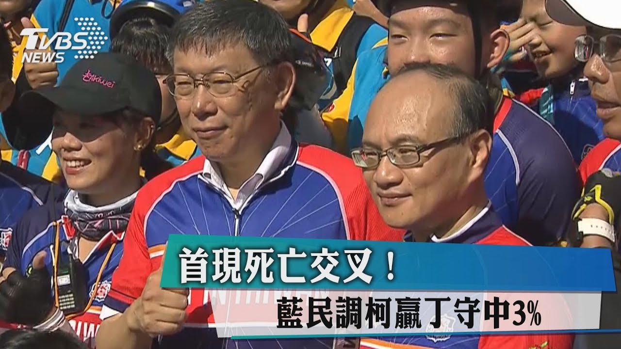 首現死亡交叉! 藍民調柯贏丁守中3%