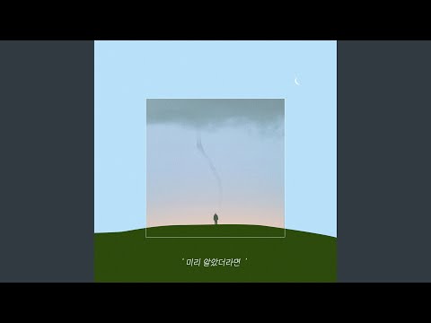 Video thumbnail for 미리 알았더라면 (If I Know) [Instrumental]
