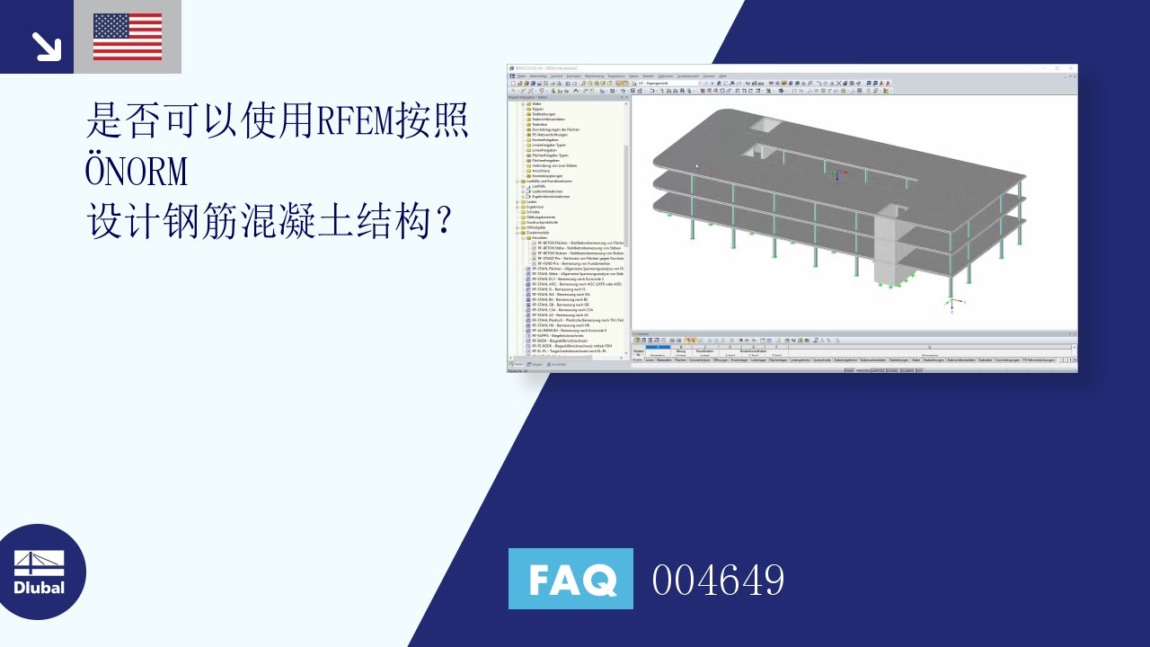 常见问题解答 004649 | 我可以在 RFEM 中按照 ÖNORM 设计钢筋混凝土结构吗？