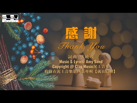 感謝 Thank You 盛曉玫 Amy Sand 泥土音樂專輯 4：就在這裡