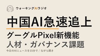 ながら聞きAIニュース｜中国の追い上げ・グーグル新機能・企業の体制課題を15分で
