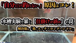 【イカメタル】自分だけ釣れない・仕掛けが絡む原因を水槽実験で完全解説！重い鉛スッテを快適に扱うロジカルな解決法