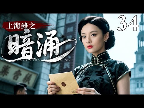 【2025最新谍战剧】上海滩之暗涌 34｜黄晓明化身中共特工重返上海滩，和孙俪上演年代黑帮谍战大戏！（孙俪/黄晓明）