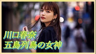 【川口春奈】美人すぎる。透明感が半端ない