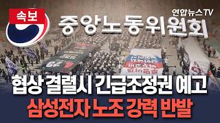 [????속보] 삼성전자 협상 결렬시 긴급조정권 발령 예고…노조 강력 반발 / 연합뉴스TV(YonhapnewsTV)