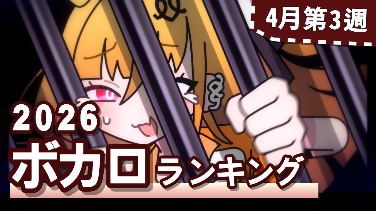 YouTubeボカロランキング【2026年4月3週目】
