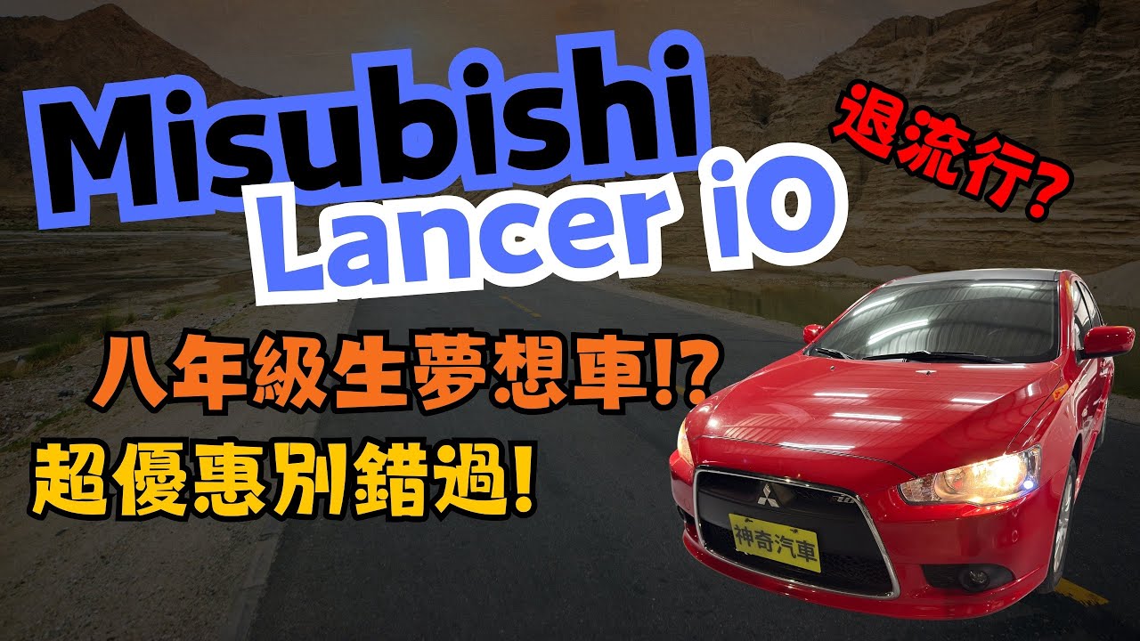 【鑑定師帶你買對中古車 ep.02】超漂亮的代步車，你可以接受嗎? | 2012 Mitsubishi Lancer iO 1.8躍動型